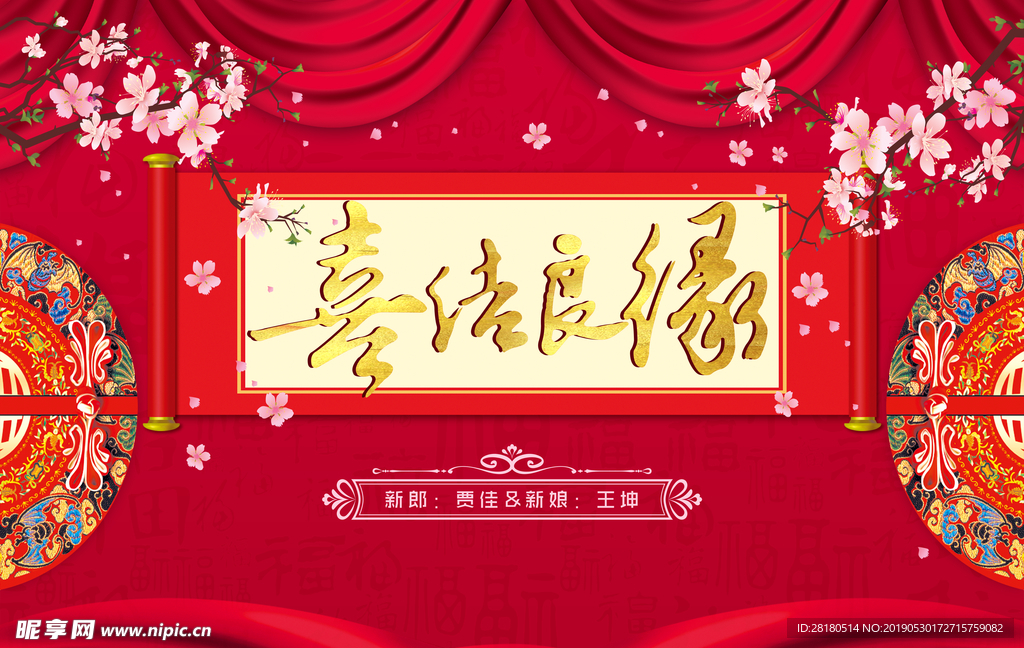 喜结良缘 婚庆