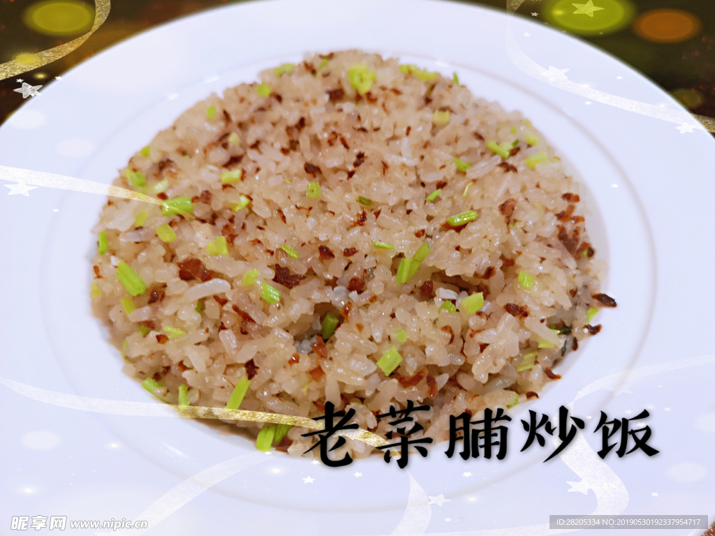 老菜脯炒饭