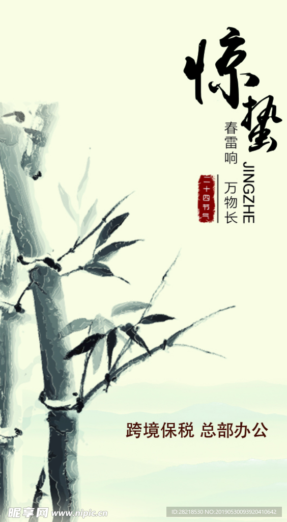 惊蛰海报
