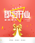 即将开业海报