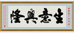 生意兴隆