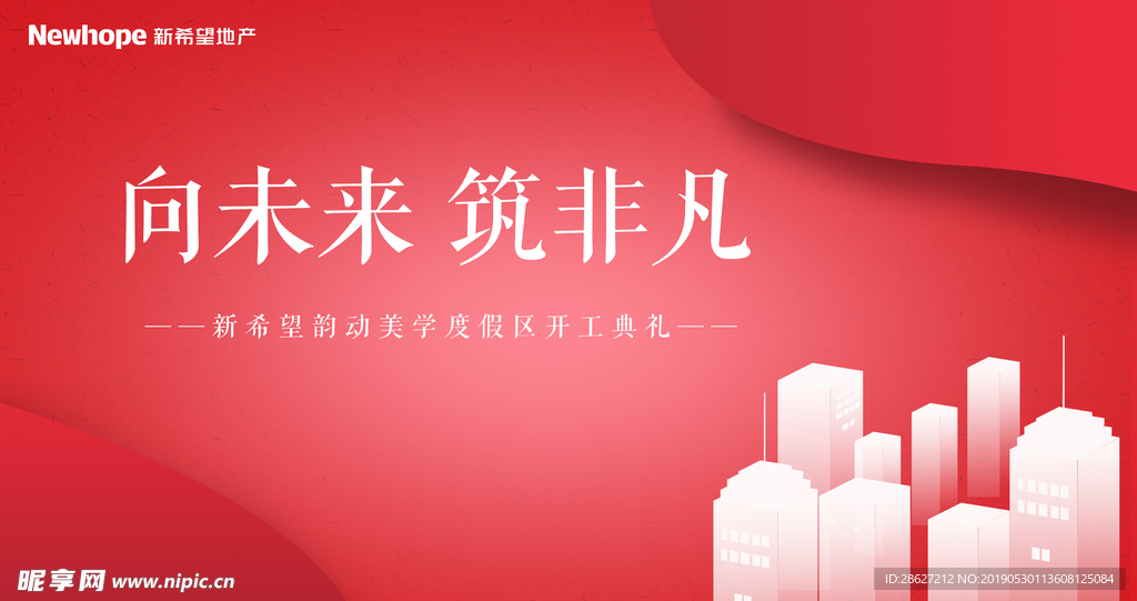 向未来 筑非凡