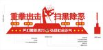扫黑除恶