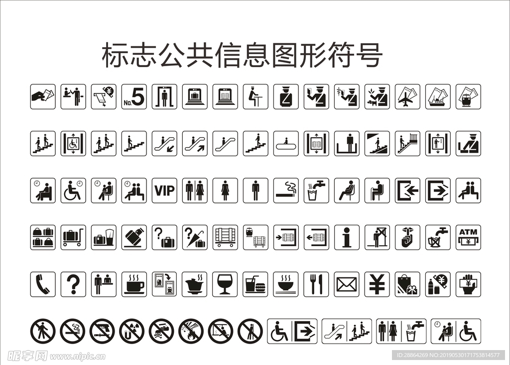 标志公共信息图形符号