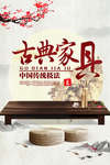 中国风古典家具海报