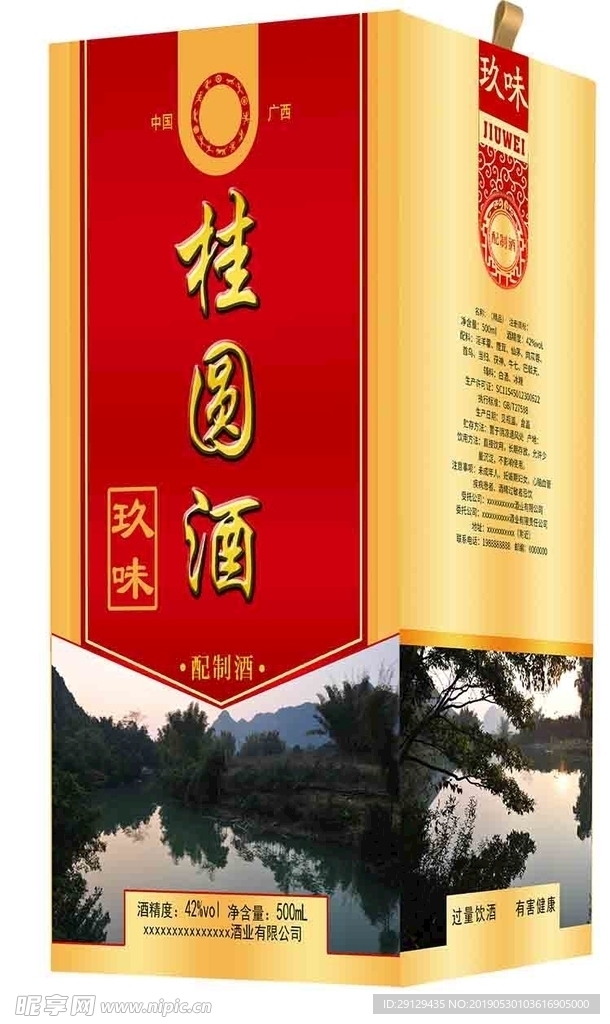 桂圆酒