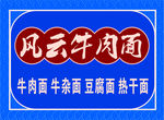 风云牛肉面