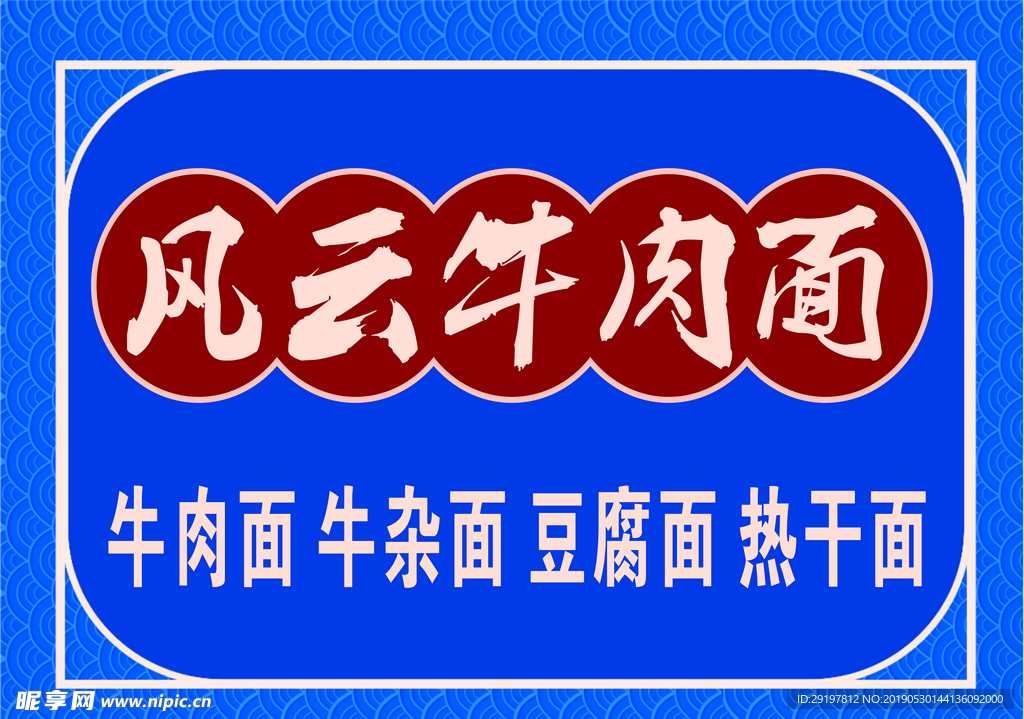 风云牛肉面
