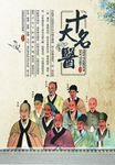 十大名医名医