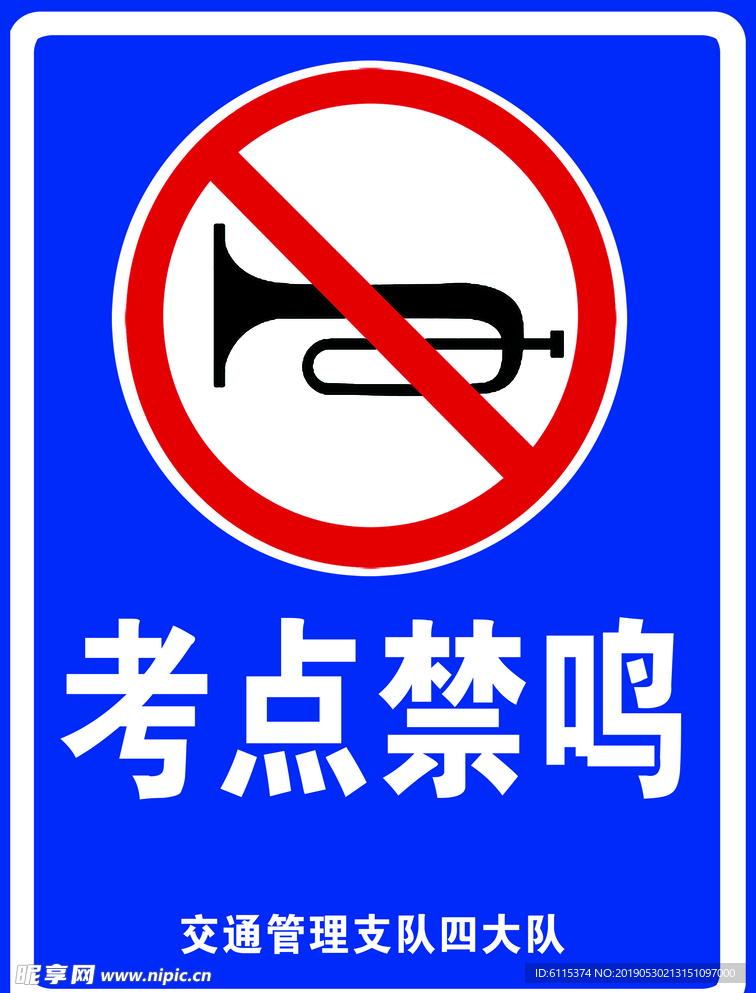 高考禁鸣牌