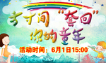 方寸间套回你的童年六一儿童节图