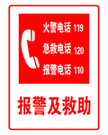 报警及救助