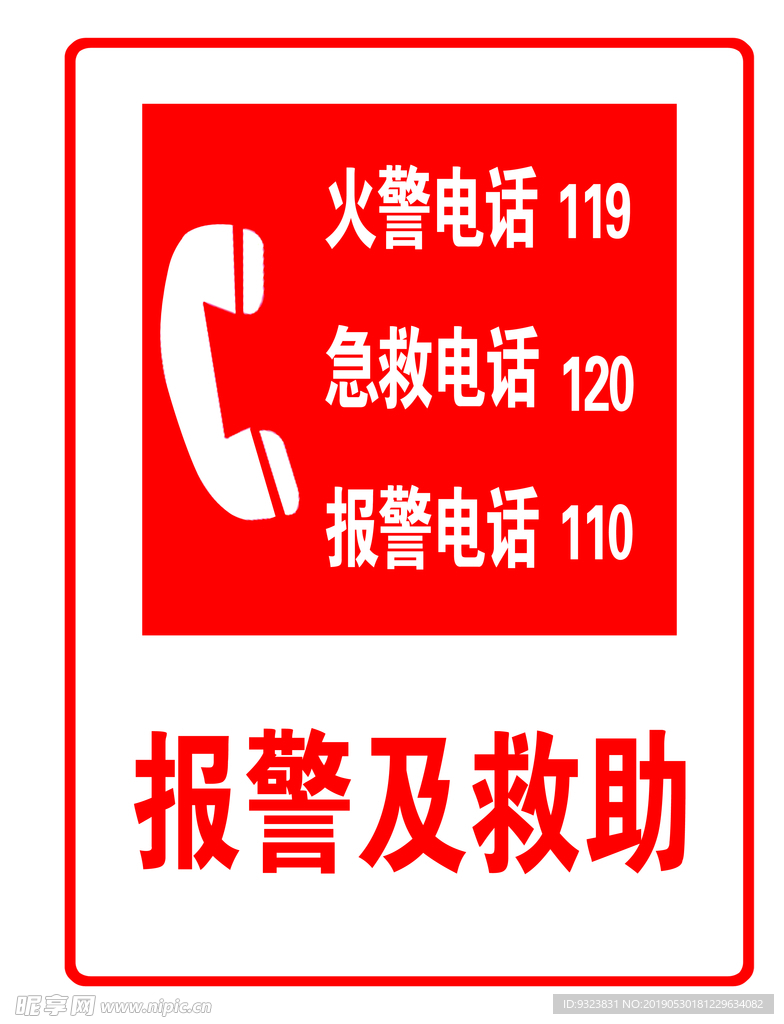 报警及救助