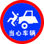 当心车辆