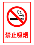 禁止吸烟