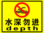 水深勿进