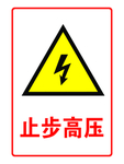 止步高压
