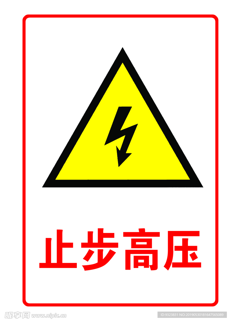 止步高压
