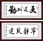天道酬勤书法国画