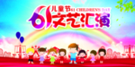 六一文艺汇演