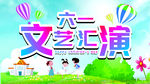六一文艺汇演