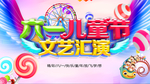 六一汇演