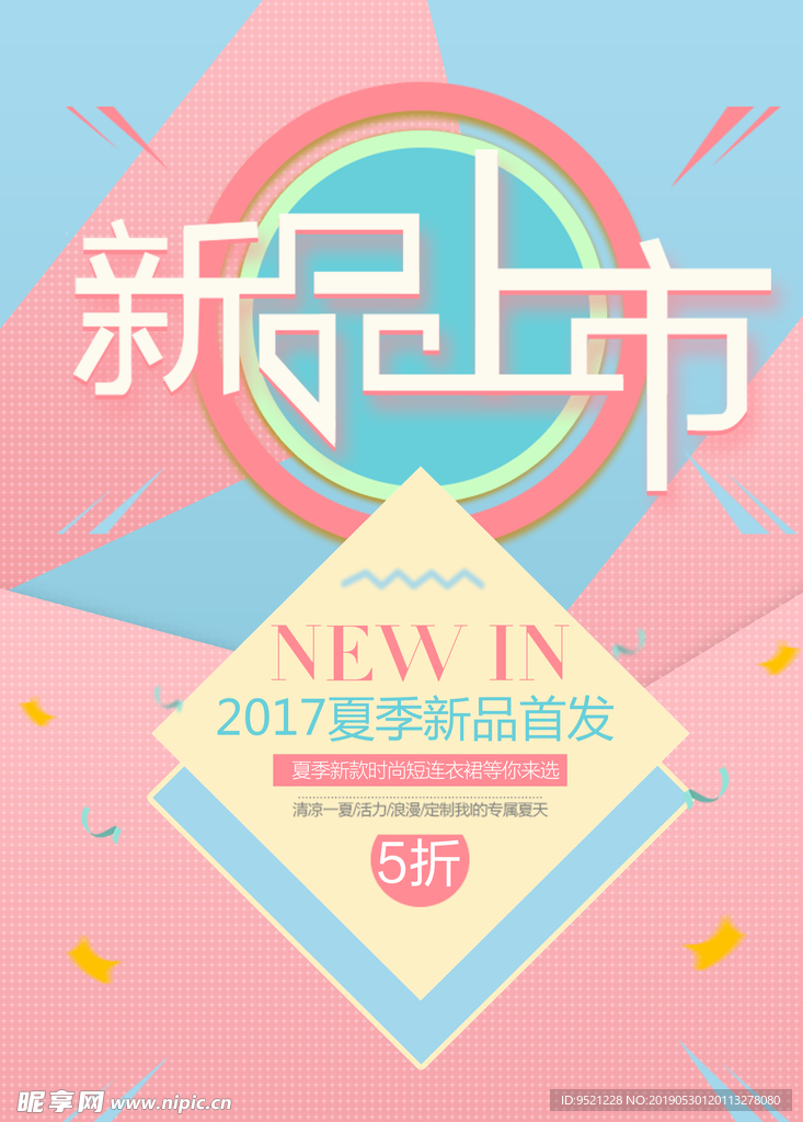 夏季新品首发广告