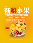 新鲜美味水果海报