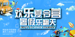 欢乐夏令营海报