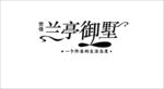 兰亭御墅