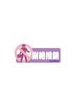 谢绝推销