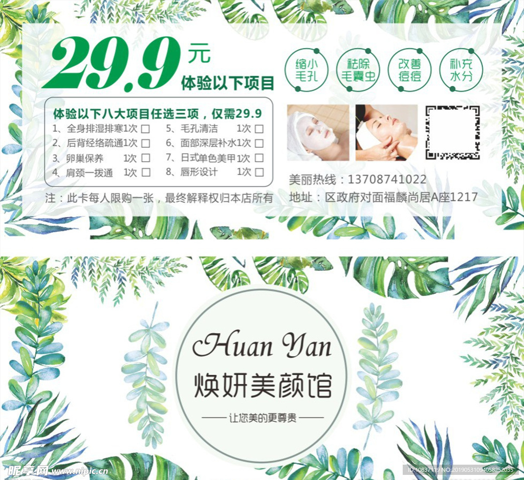 焕妍美颜馆体验券