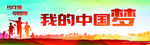 我的中国梦 小学生活动心愿墙