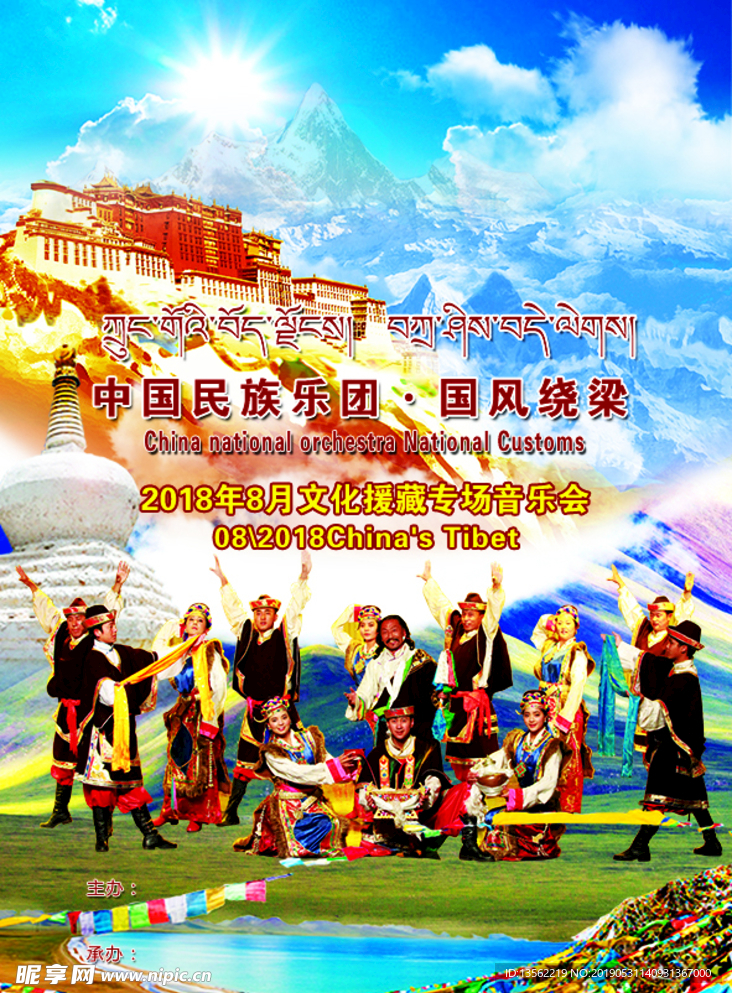 援藏音乐会海报
