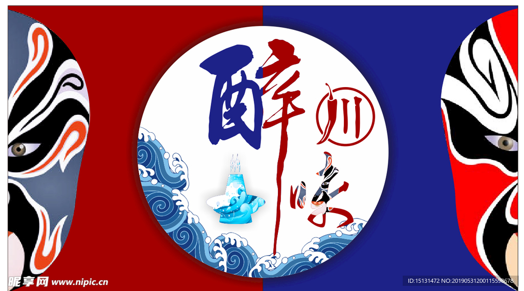醉川味