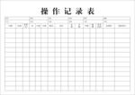 操作记录表