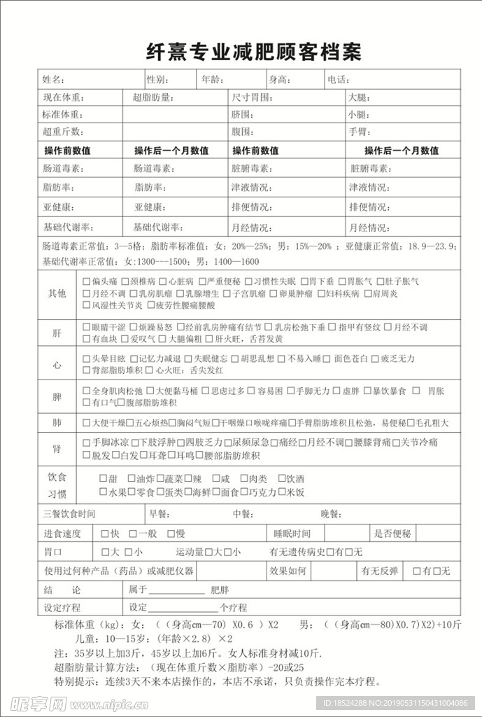 减肥顾客档案