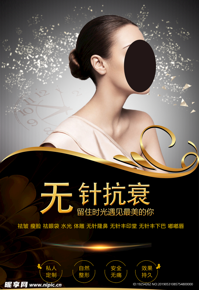 无针抗衰海报
