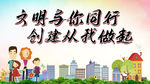 文明与你同行