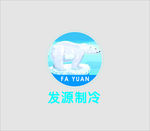 发源制冷