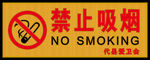 请勿随地吐痰与禁止吸烟