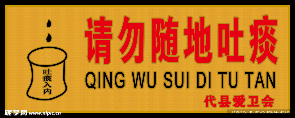 请勿随地吐痰与禁止吸烟