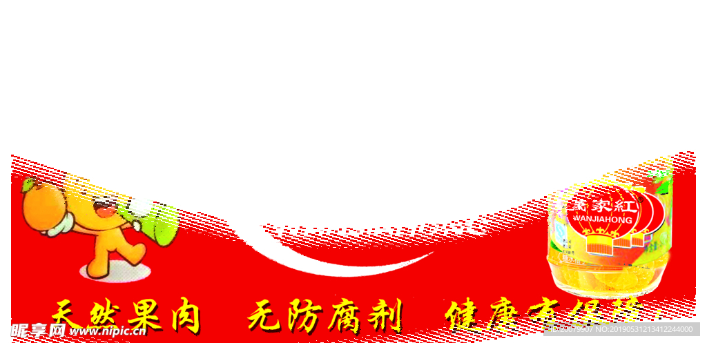 万家红罐头
