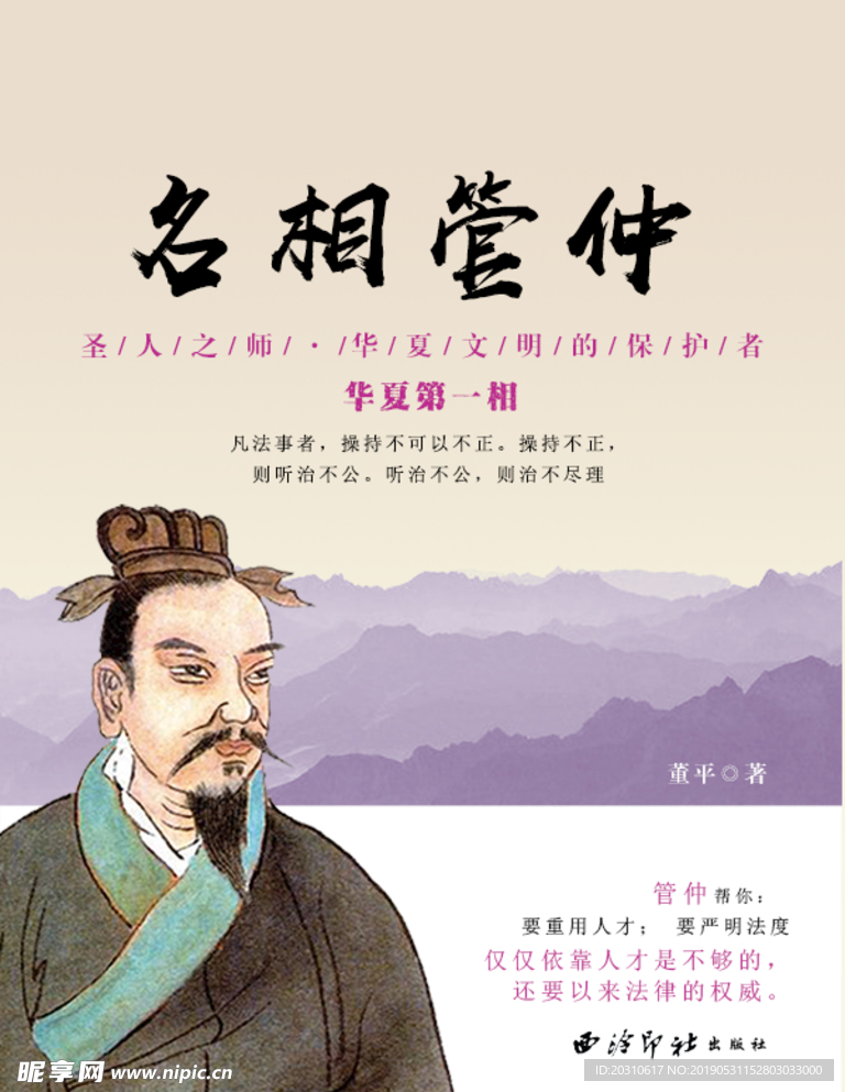 名相管仲