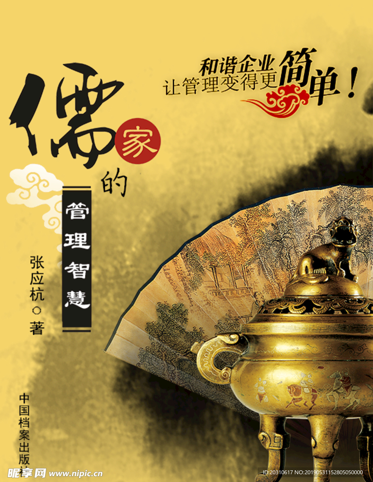 儒家智慧
