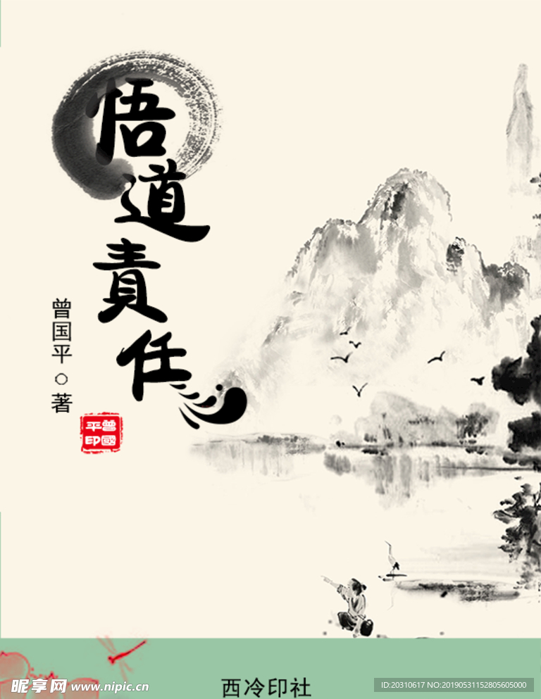 悟道责任