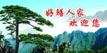 迎客松