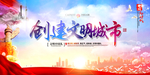 创建文明城市