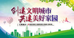 创建文明城市 共建美好家园