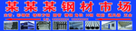 钢材市场
